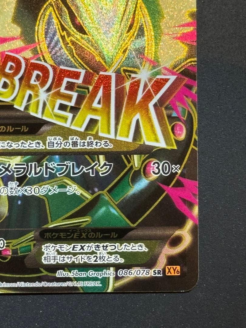 MレックウザEX SR XY6 エメラルドブレイク 086/078 - レックウザEX SR