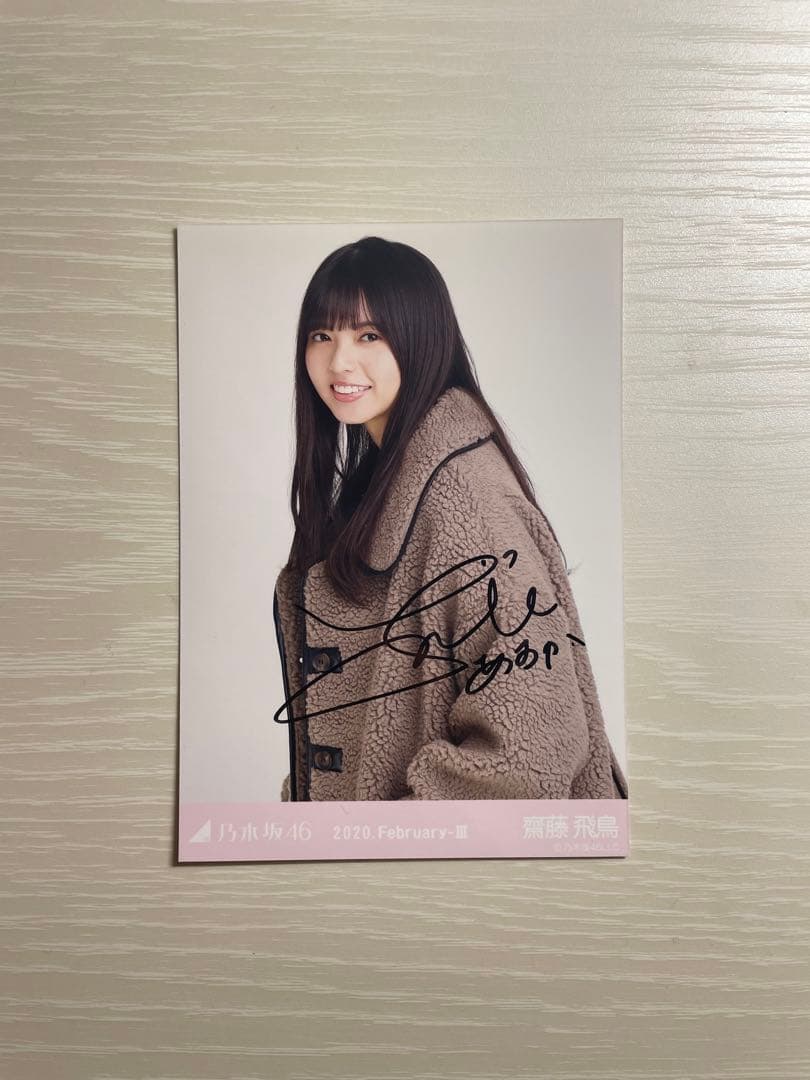齋藤飛鳥 直筆サイン 生写真 ボア チュウ