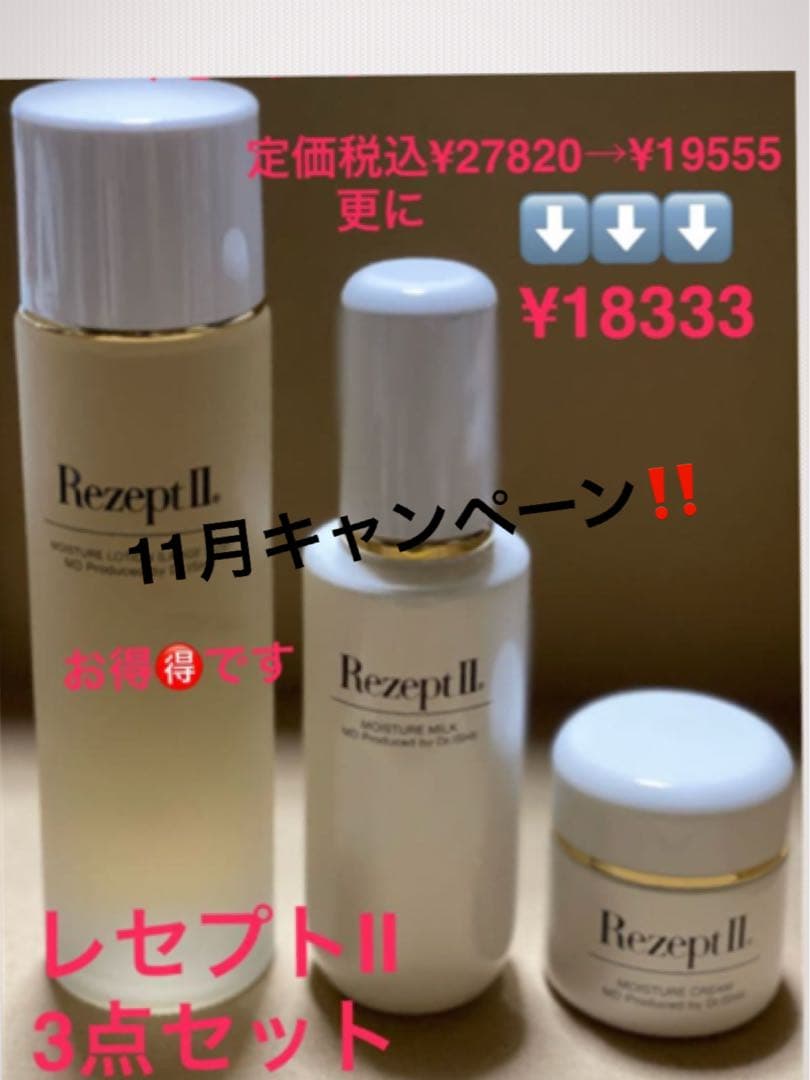 エムディ化粧品　11月キャンペーン！レセプト2 3点セット！お得です