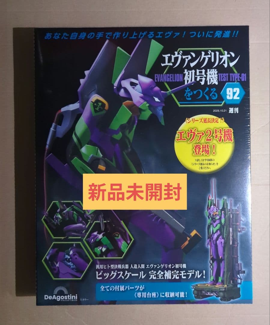 エヴァンゲリオン初号機をつくる 第92号 (パーツ付)新品未開封 - メルカリ