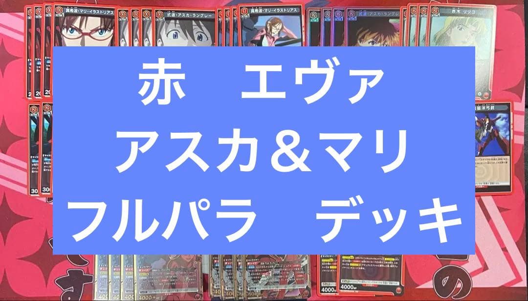 ユニアリ　エヴァンゲリオン　アスカ　マリ　フルパラ　デッキ　調整パーツAP付き