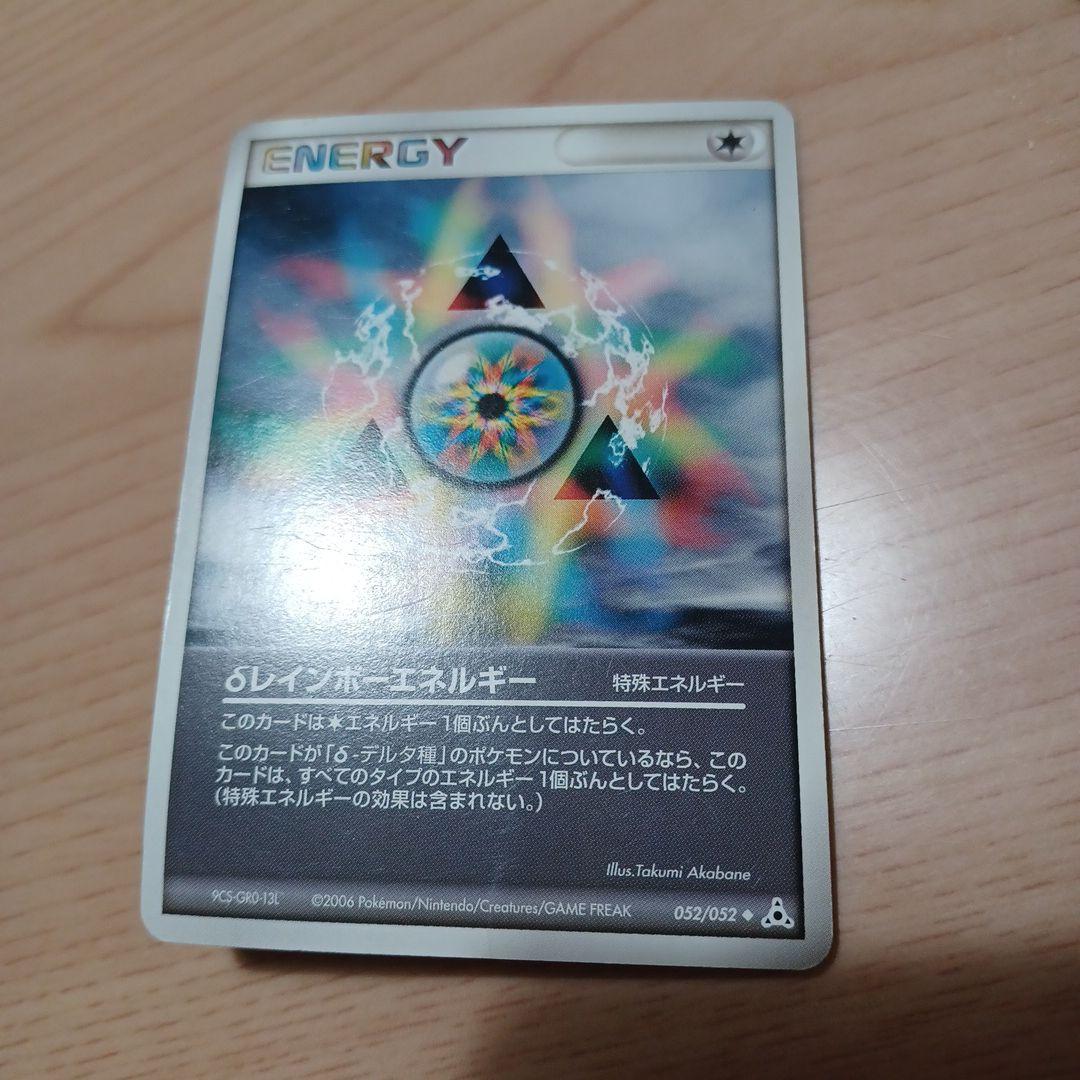 δ レインボーエネルギー