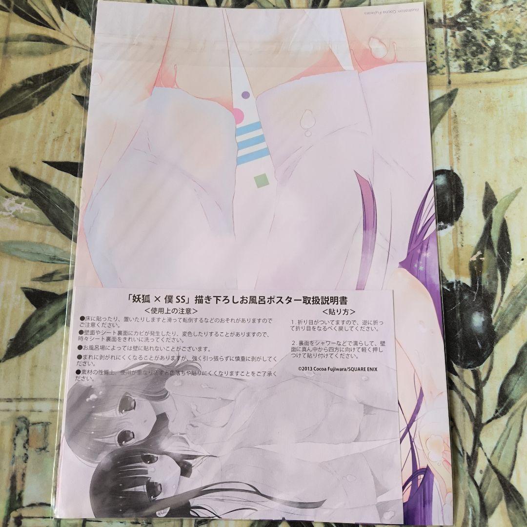 妖狐×僕SS」描き下ろしお風呂ポスター - メルカリ