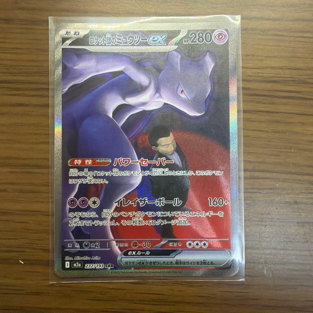 ポケモンカード　ロケット団のミュウツーex SAR 237/193 1枚