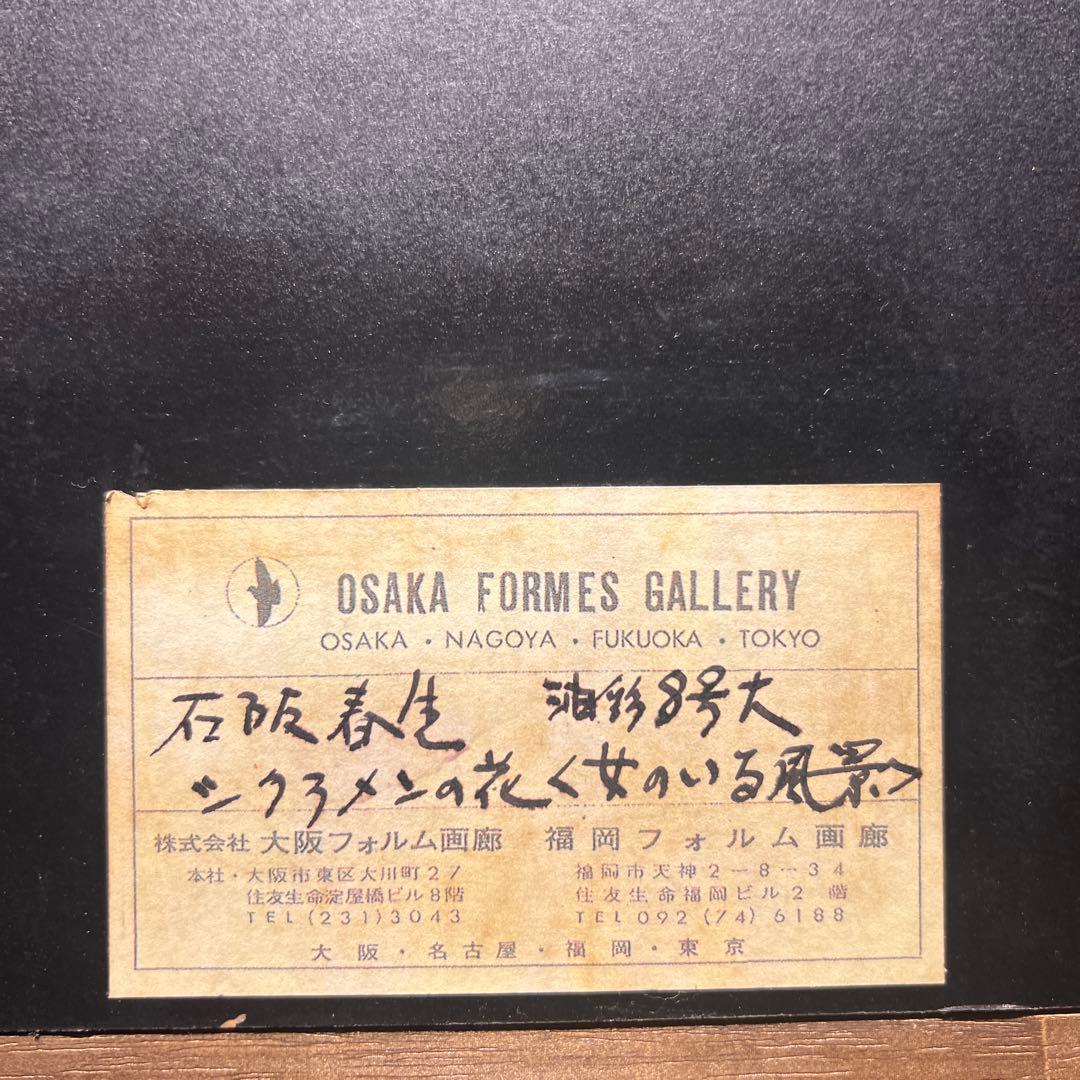 石阪春生 油彩画 シクラメンの花 『女の居る風景』