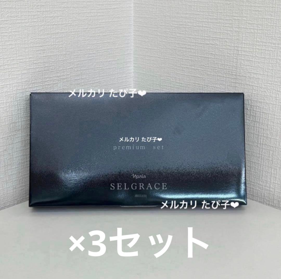 匿名配送】 新品未使用 ナリス セルグレース プレミアムセット 3セット