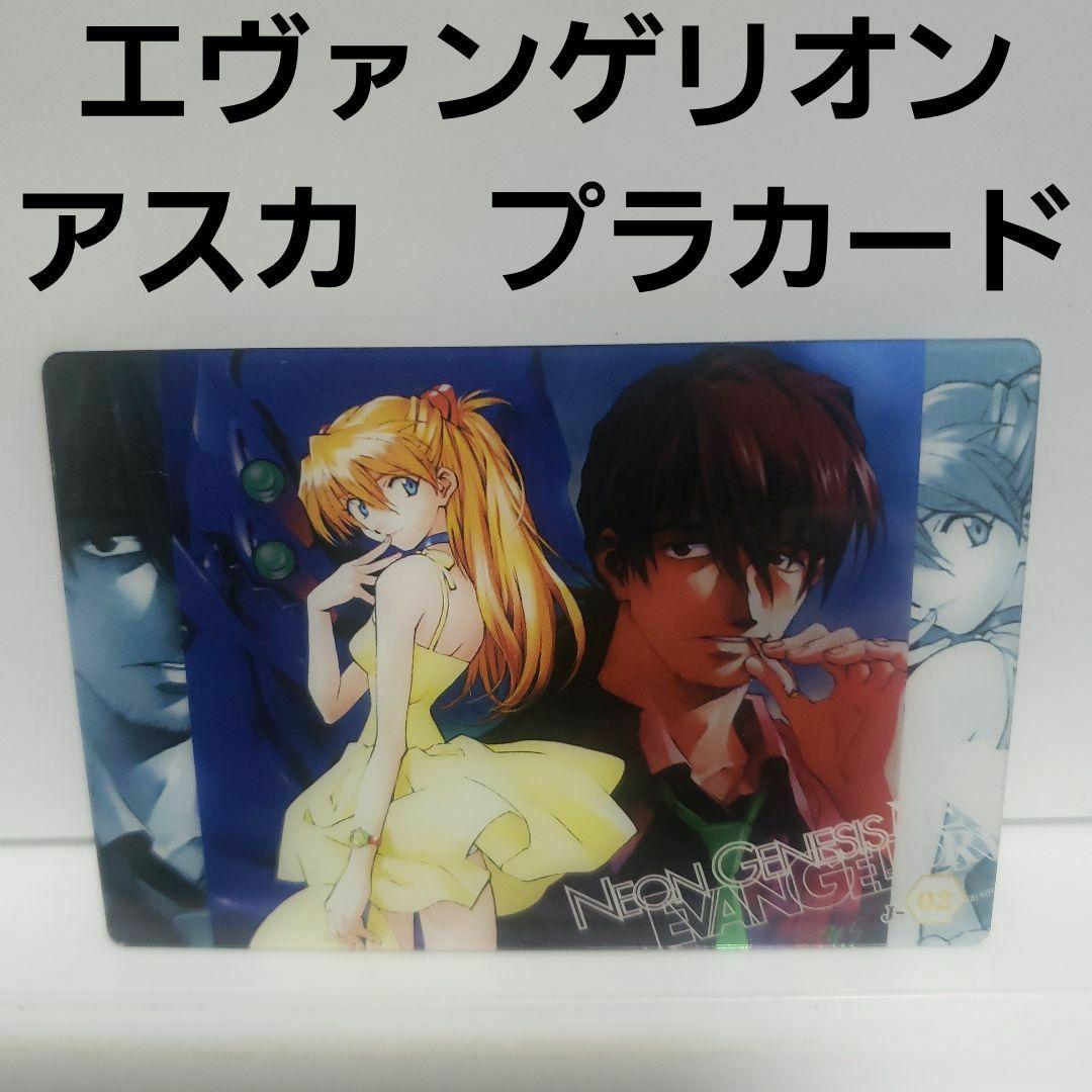 1 アスカ エヴァンゲリオン プラカード カード 昔 レトロ レア