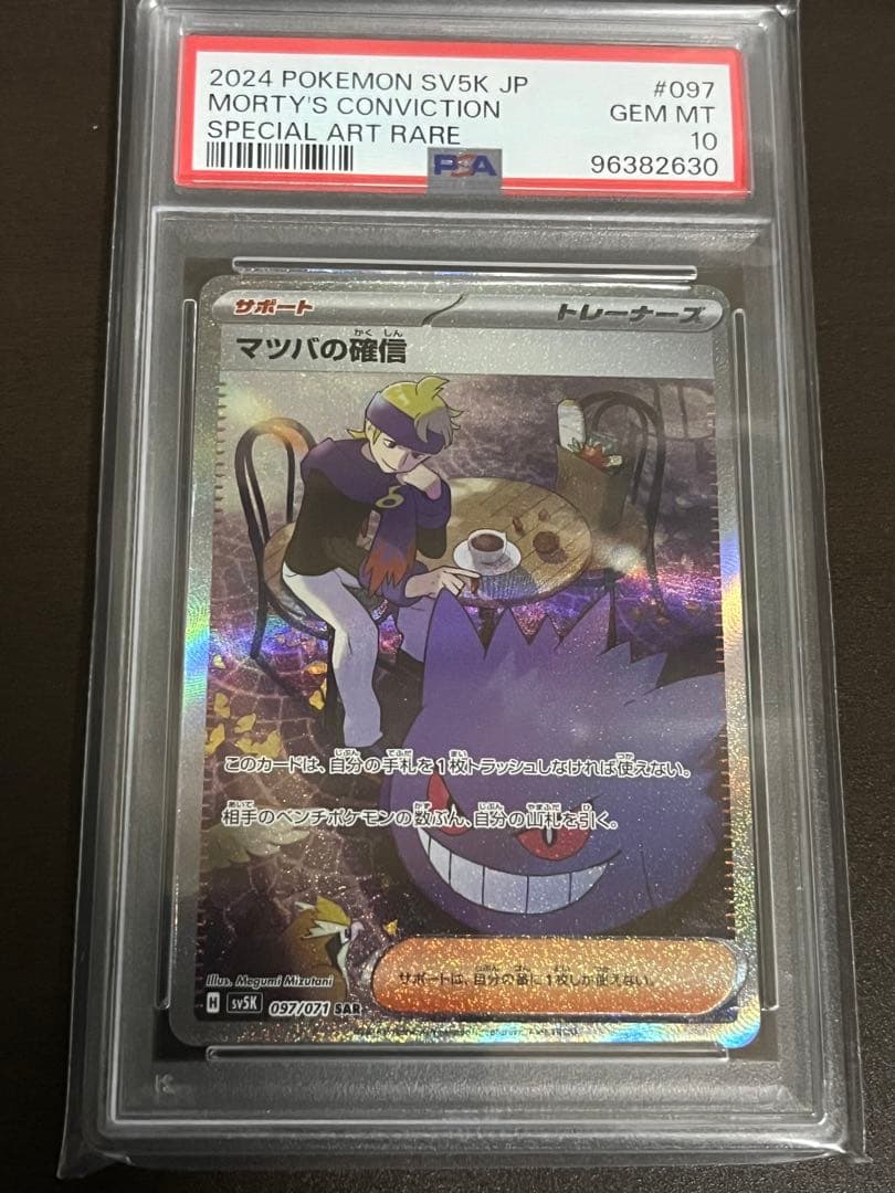PSA10】マツバの確信 SAR
