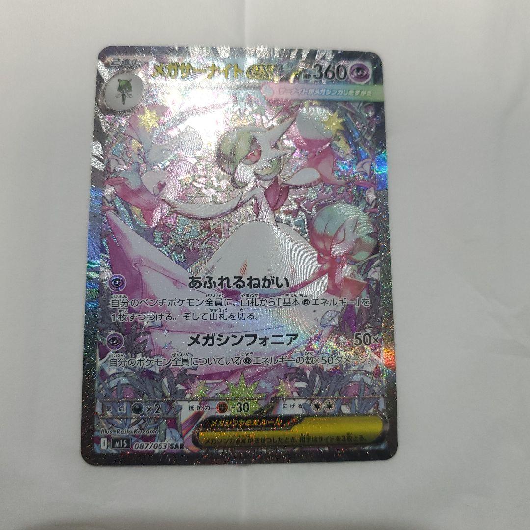 メガサーナイトex SAR [M1S 087/063]メガシンフォニア