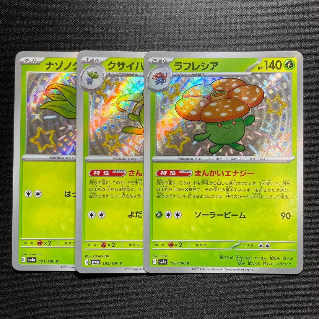 ポケカ ナゾノクサ クサイハナ ラフレシア 色違い S 1枚ずつ 進化