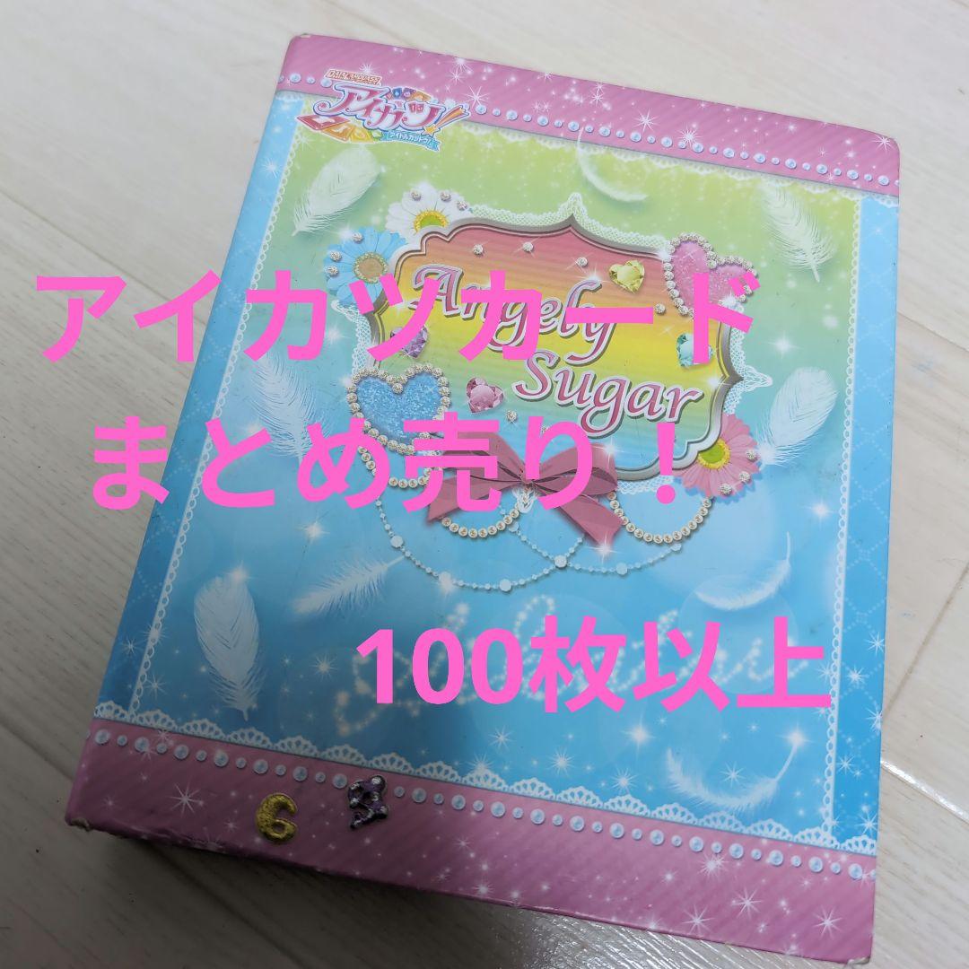 アイカツカード　ファイル　まとめ売り　100枚以上 アイカツカード 100枚 バインダー付き まとめ売り おまけ付き - メルカリ