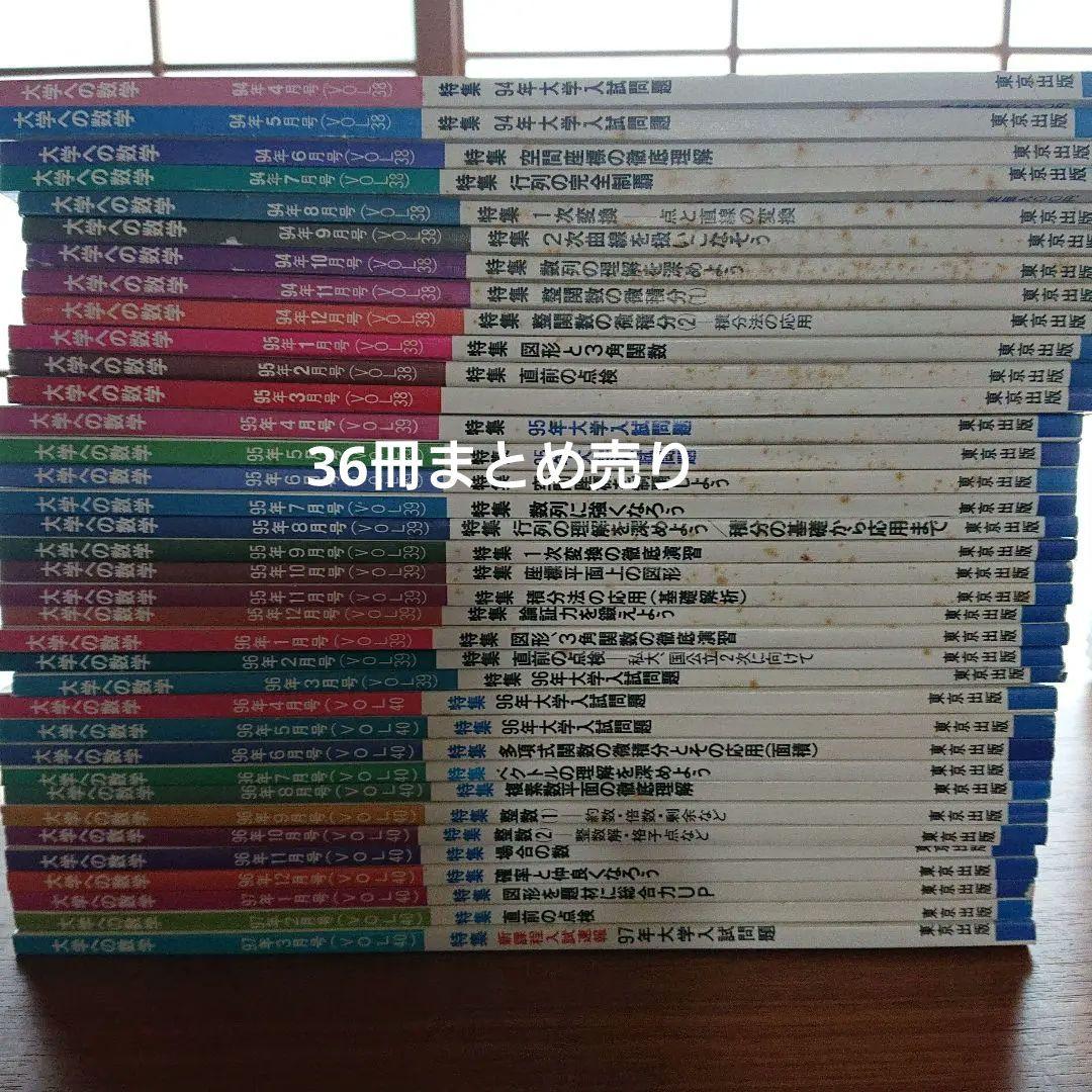 #大学への数学 94/4～97/3（VOL38・39・40）全36冊#東大#京大