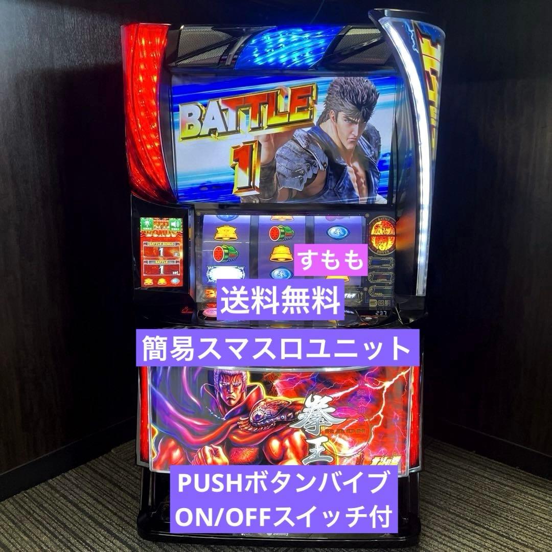 スマスロ「北斗の拳」拳王パネル　送料無料　パチスロ実機