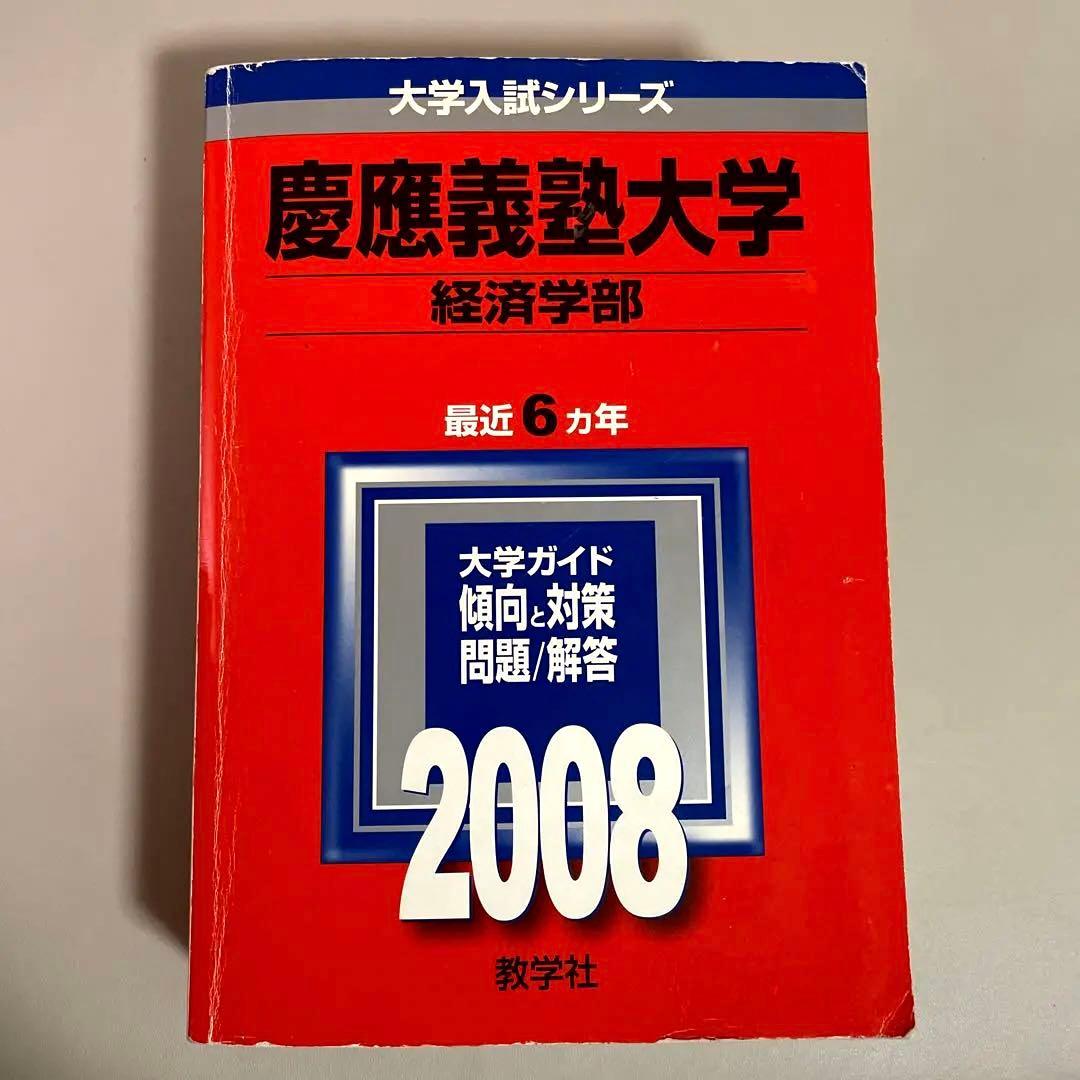 慶應義塾大学 経済学部 2008 赤本 6年分 - メルカリ