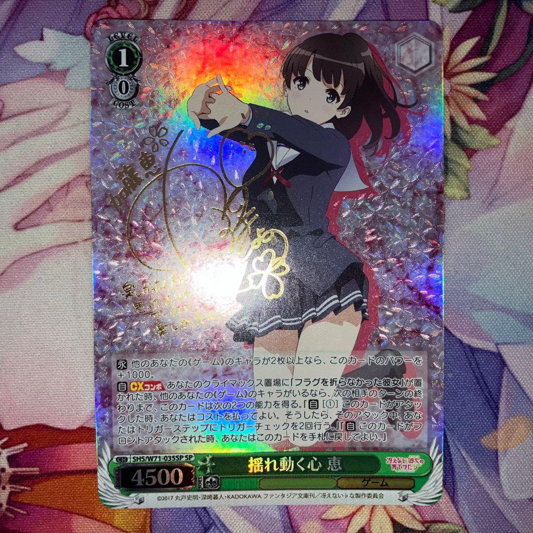 ヴァイスシュヴァルツ　揺れ動く心 恵　サイン　SP