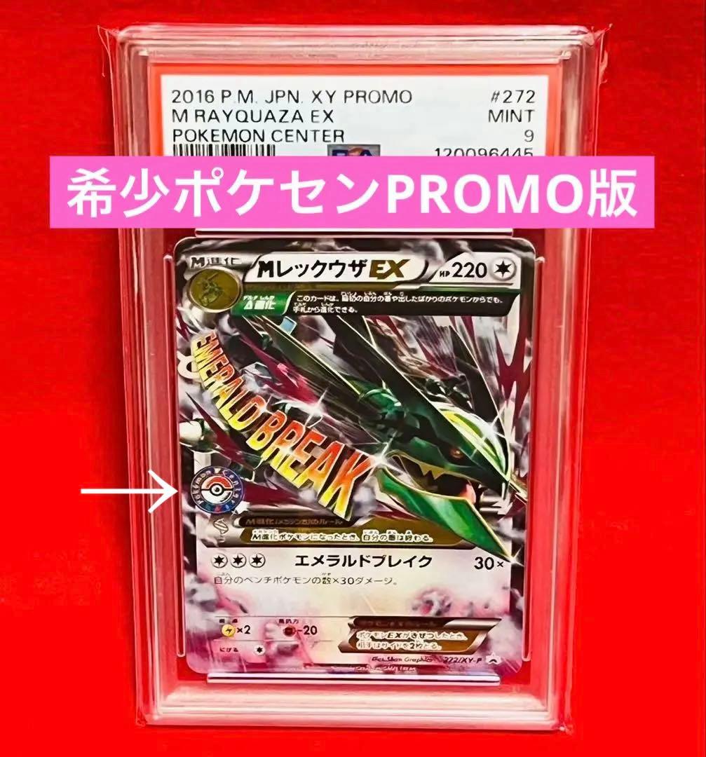 2016年XYポケセンプロモ MレックウザEX（272/XY-P）　PSA9