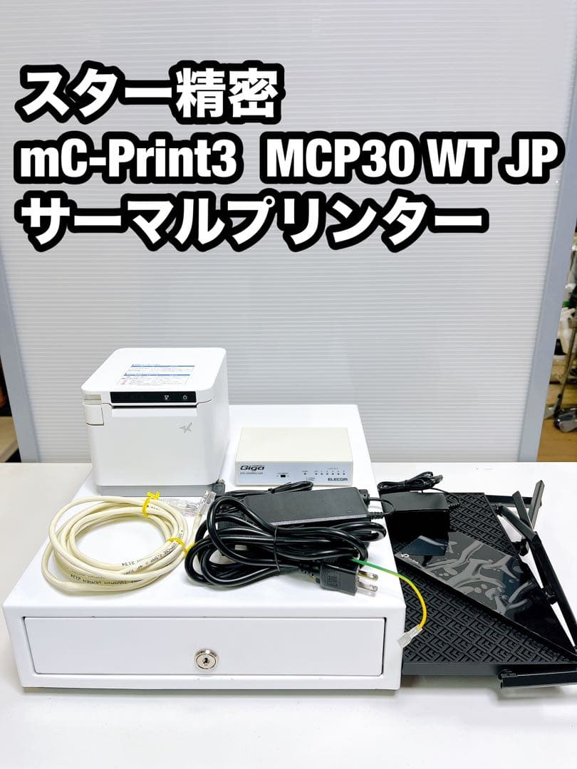 スター精密 サーマルプリンター mC-Print3 MCP30 ドロワー等付属
