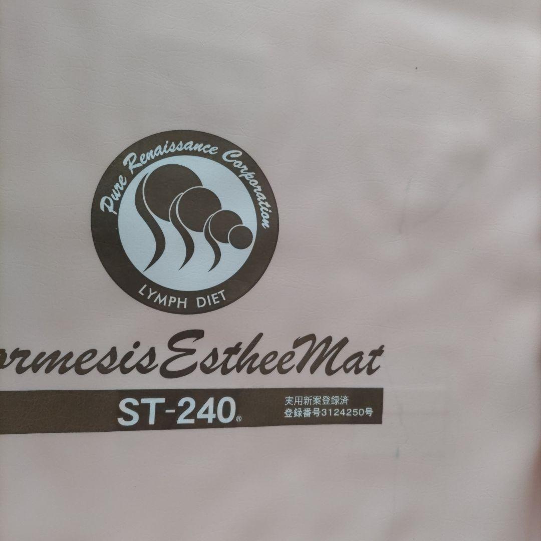 定価100万近く。早いもの勝ち！ ホルミシス エスティーマット240 3点