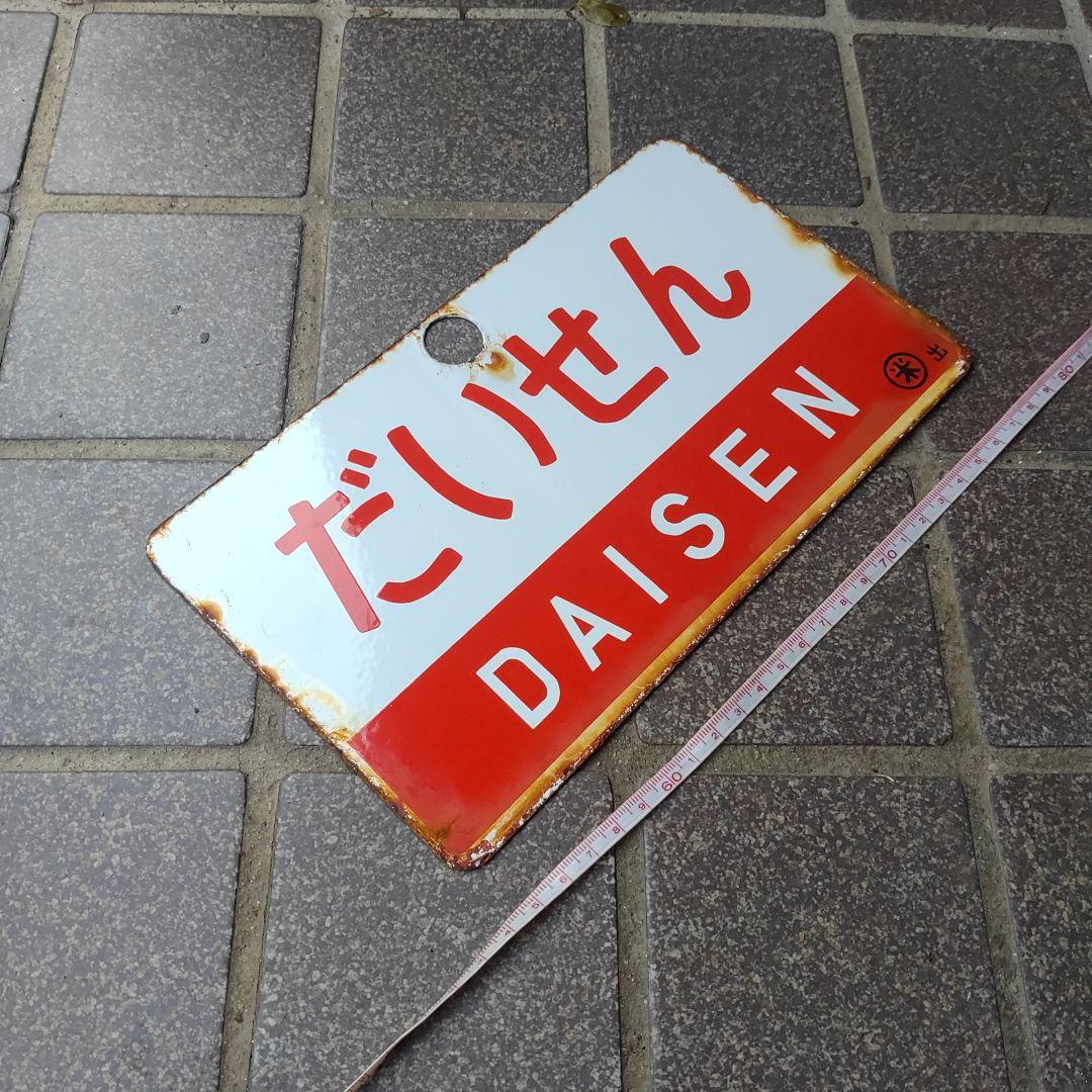 【鉄道サボ　愛称板】（表）だいせん DAISEN（裏）白