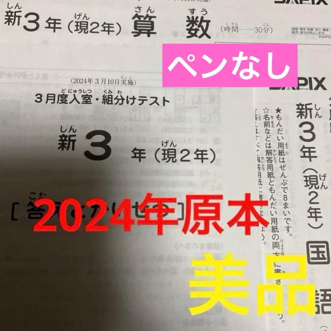 サピックス新3年3月度入室・組分けテスト2024年 原本❗️ - メルカリ