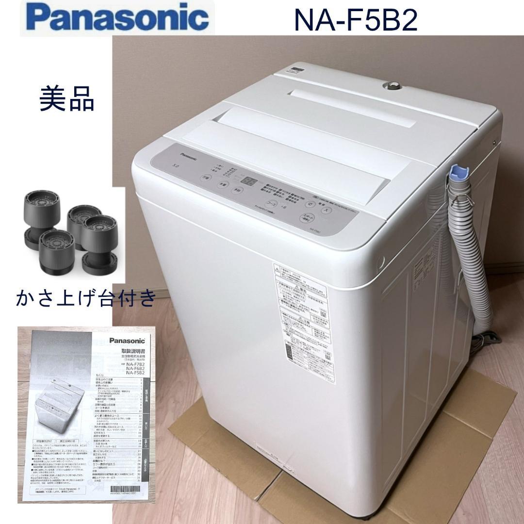 【りん】Panasonic NA-F5B2 縦型洗濯機 5kg＋嵩上げ台 パナソニック NA-F5B2-S 全自動洗濯機 洗濯5kg ライトシルバー