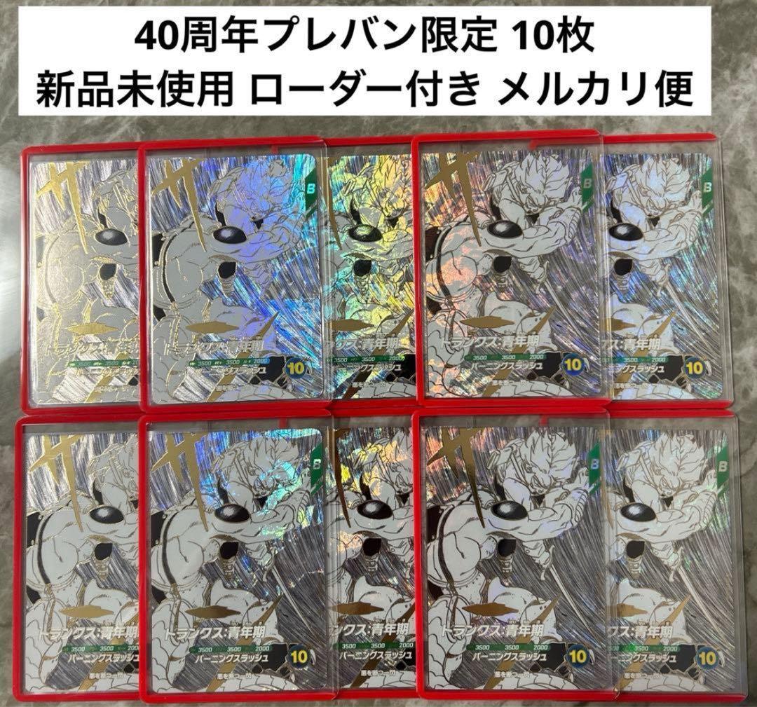 ドラゴンボールスーパーダイバーズ　SDVTB-005　トランクス:青年期　10枚