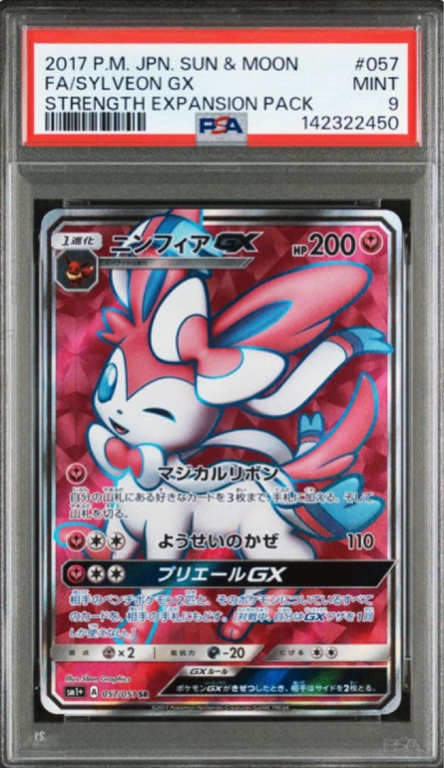 PSA9 ポケモンカード　ニンフィアGX SR ニンフィアGX | ポケモンカードゲーム公式ホームページ