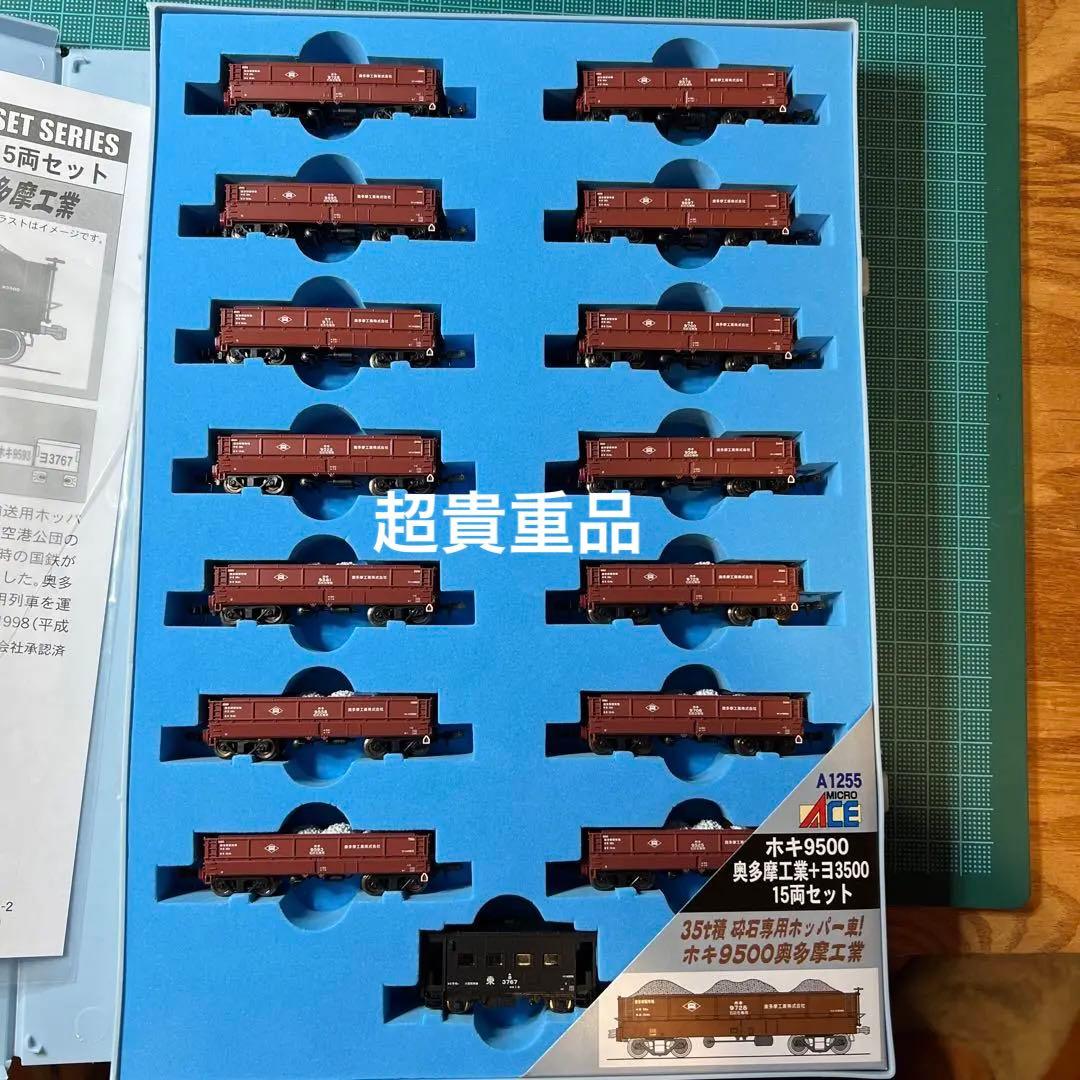 青梅、南武線貨物　奥多摩工業ホキ9500+ヨ3500  15両セット
