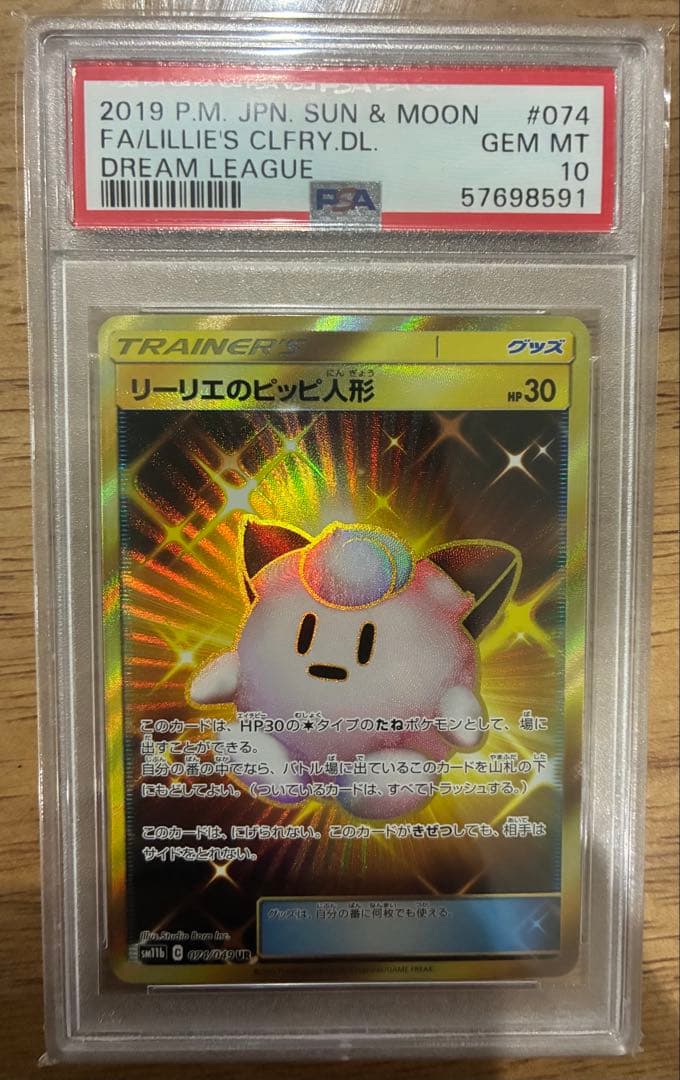 リーリエのピッピ人形　UR PSA10リーリエのピッピex SAR