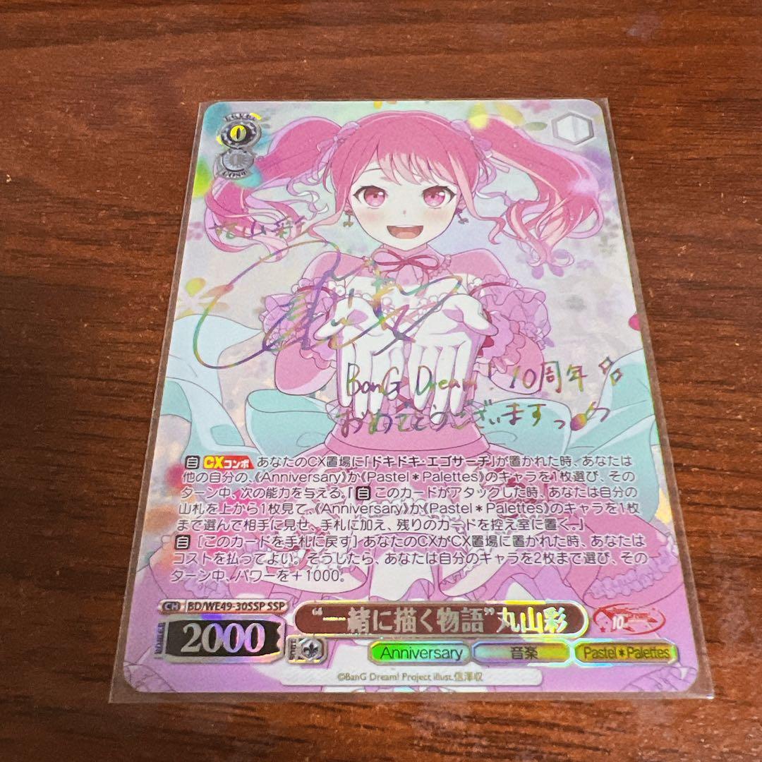 ヴァイス バンドリ10th Anniversary! 丸山 彩 ssp サイン