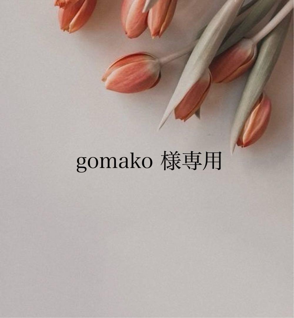 クレンジング・メイク落とし gomako
