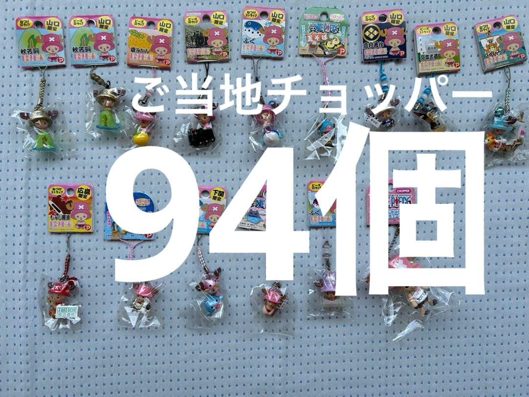 ONE PIECEご当地チョッパー ルフィ　ストラップ まとめ売り　94個
