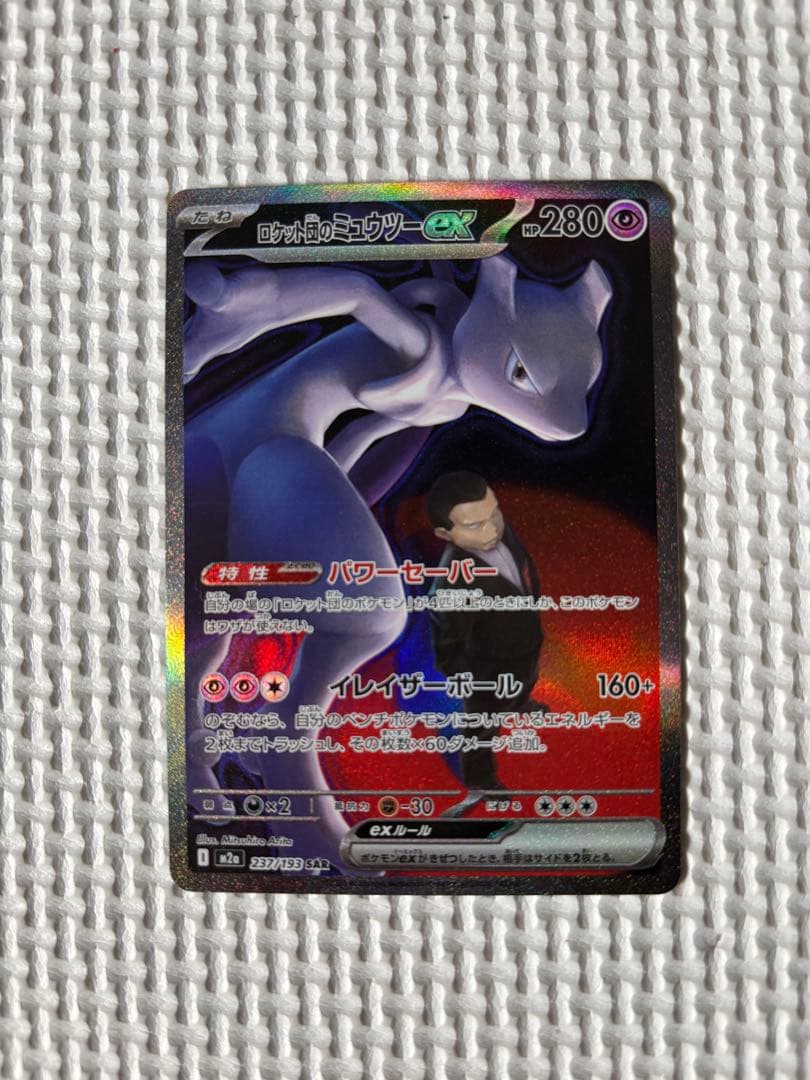 ロケット団のミュウツーex SAR MEGAドリームex ポケモンカードゲーム