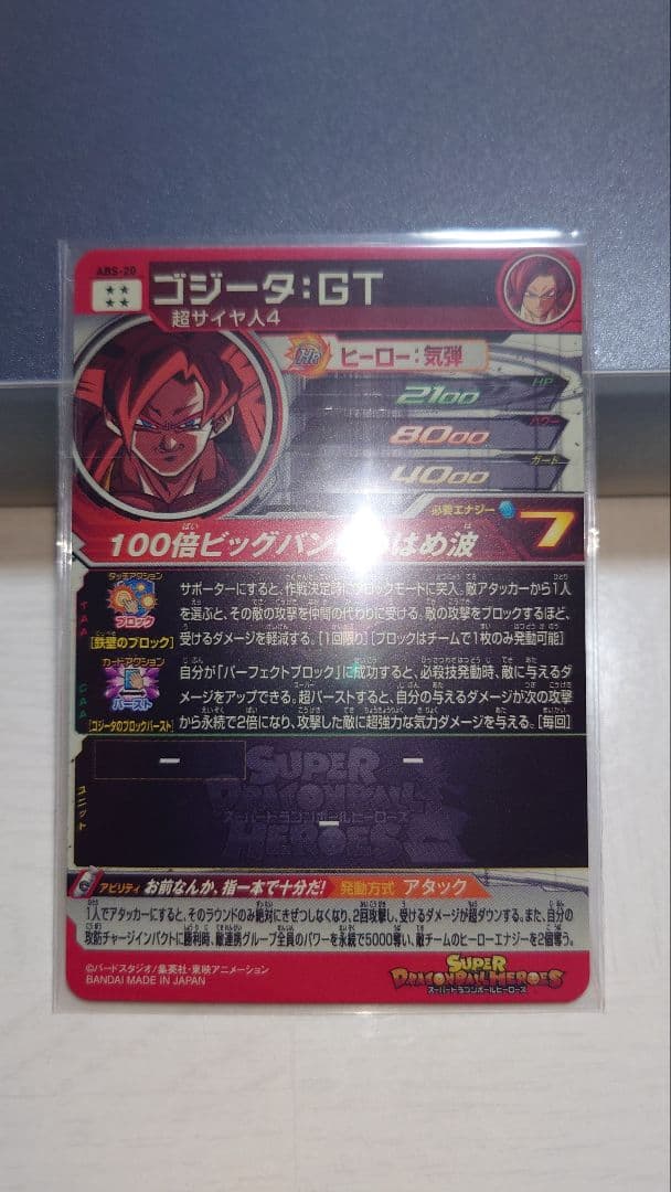 スーパードラゴンボールヒーローズ ABS 20 ゴジータ GT 未開封 - メルカリ