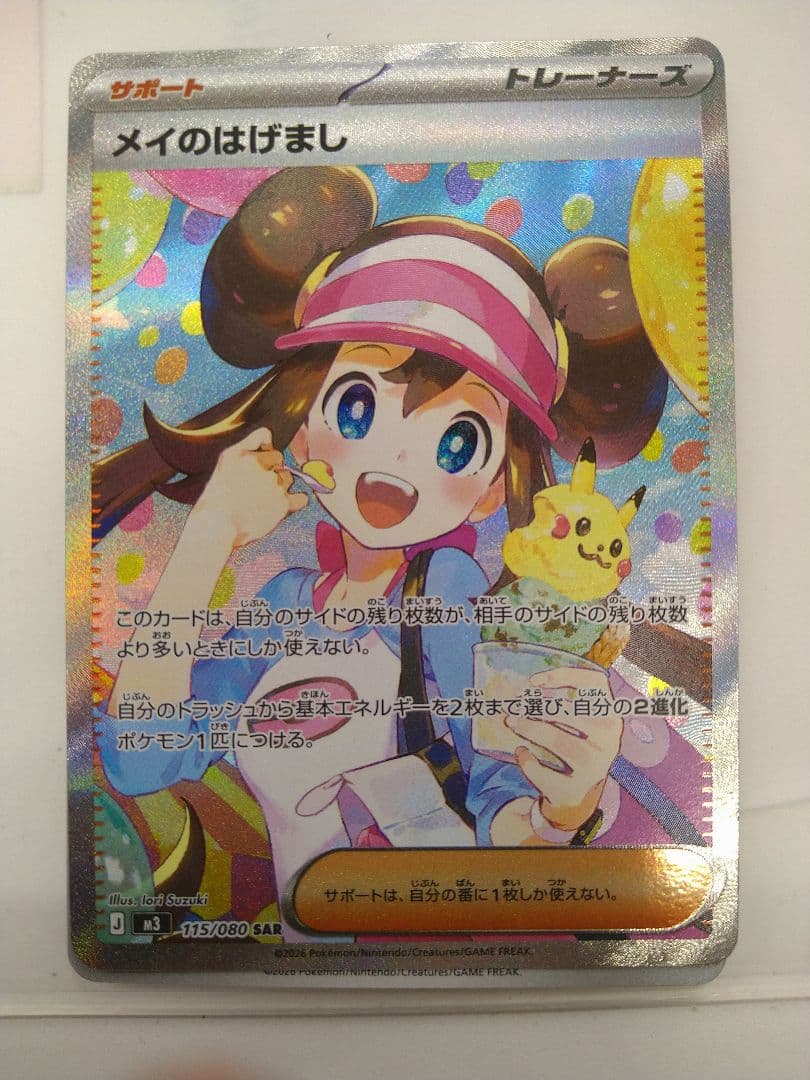 ポケカ　メイのはげまし　SAR ポケモンカード メイのはげまし SAR - メルカリ