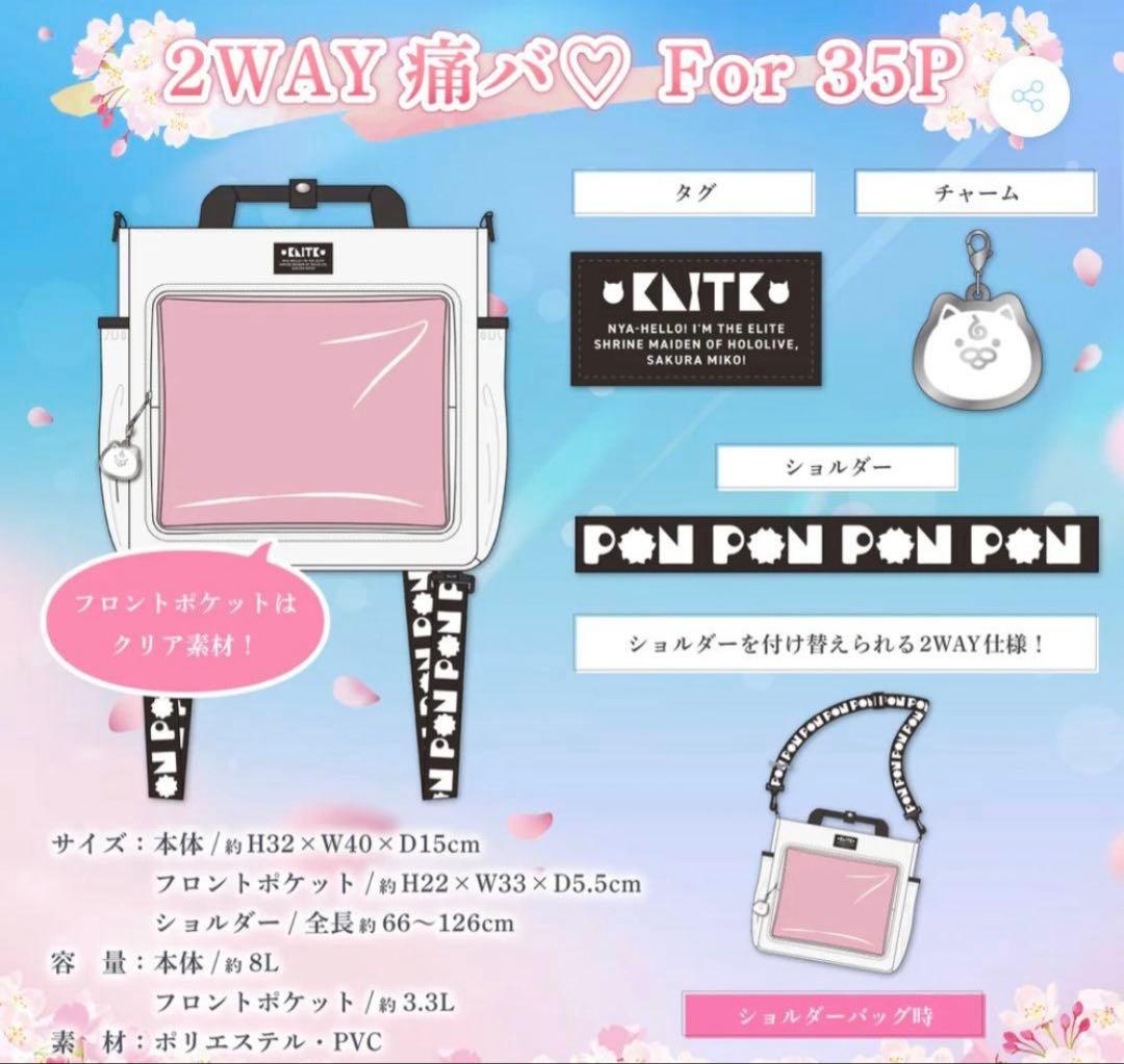 さくらみこ 誕生日記念2024 2WAY痛バ♡ For 35P