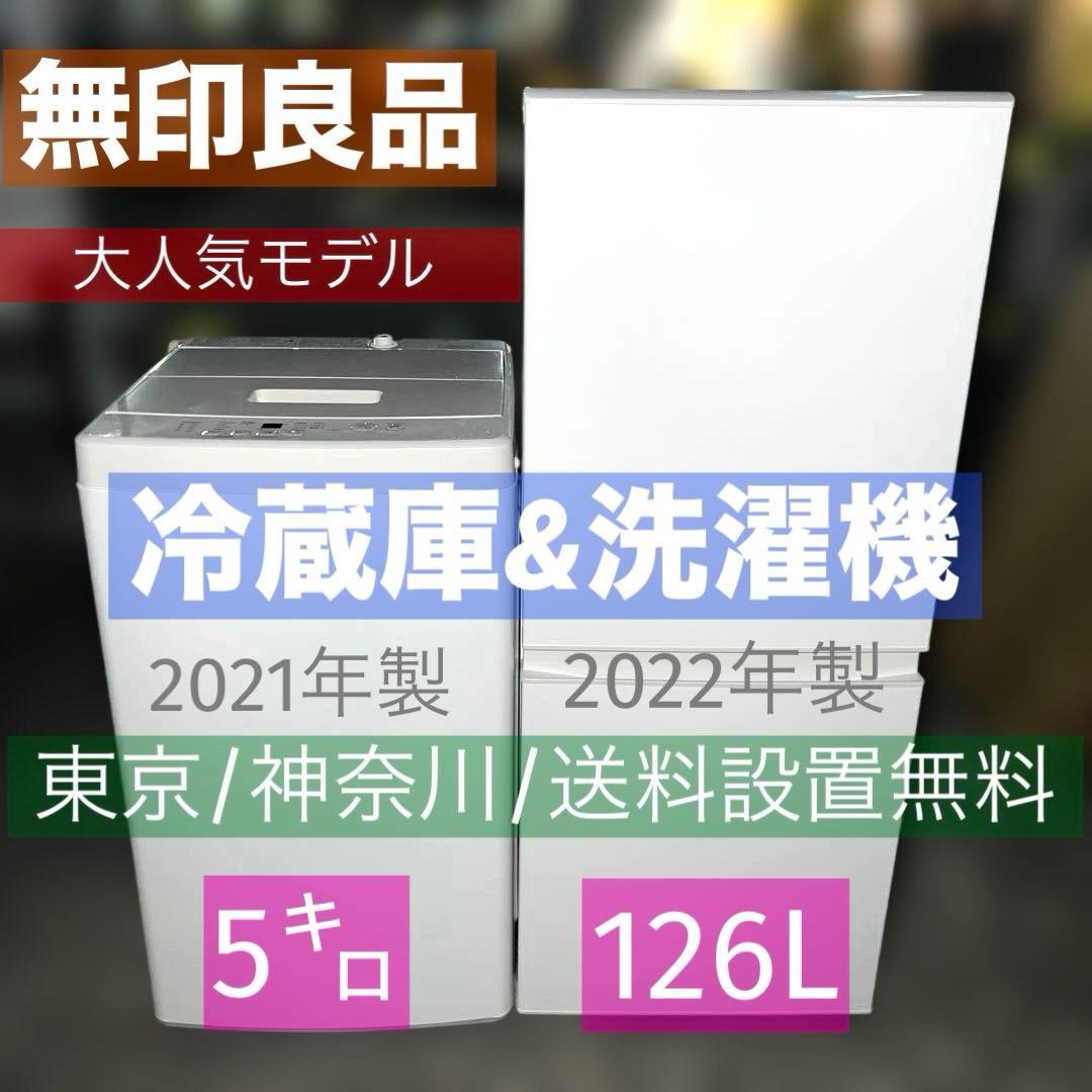 ⭐︎無印良品/冷蔵庫＆洗濯機/東京/神奈川送料設置無料/2点セット