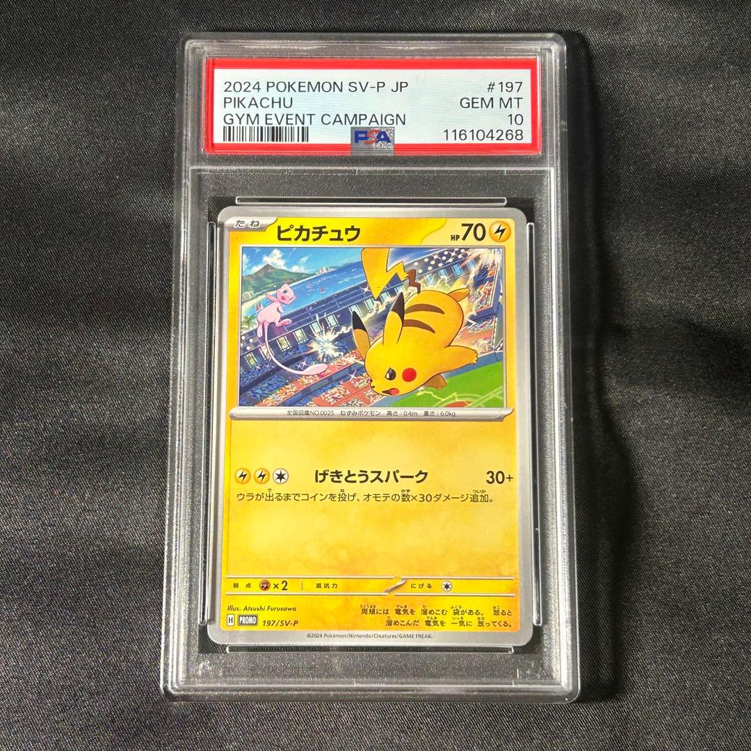PSA10】ピカチュウ プロモ げきとうスパーク 197/SV-P - メルカリ