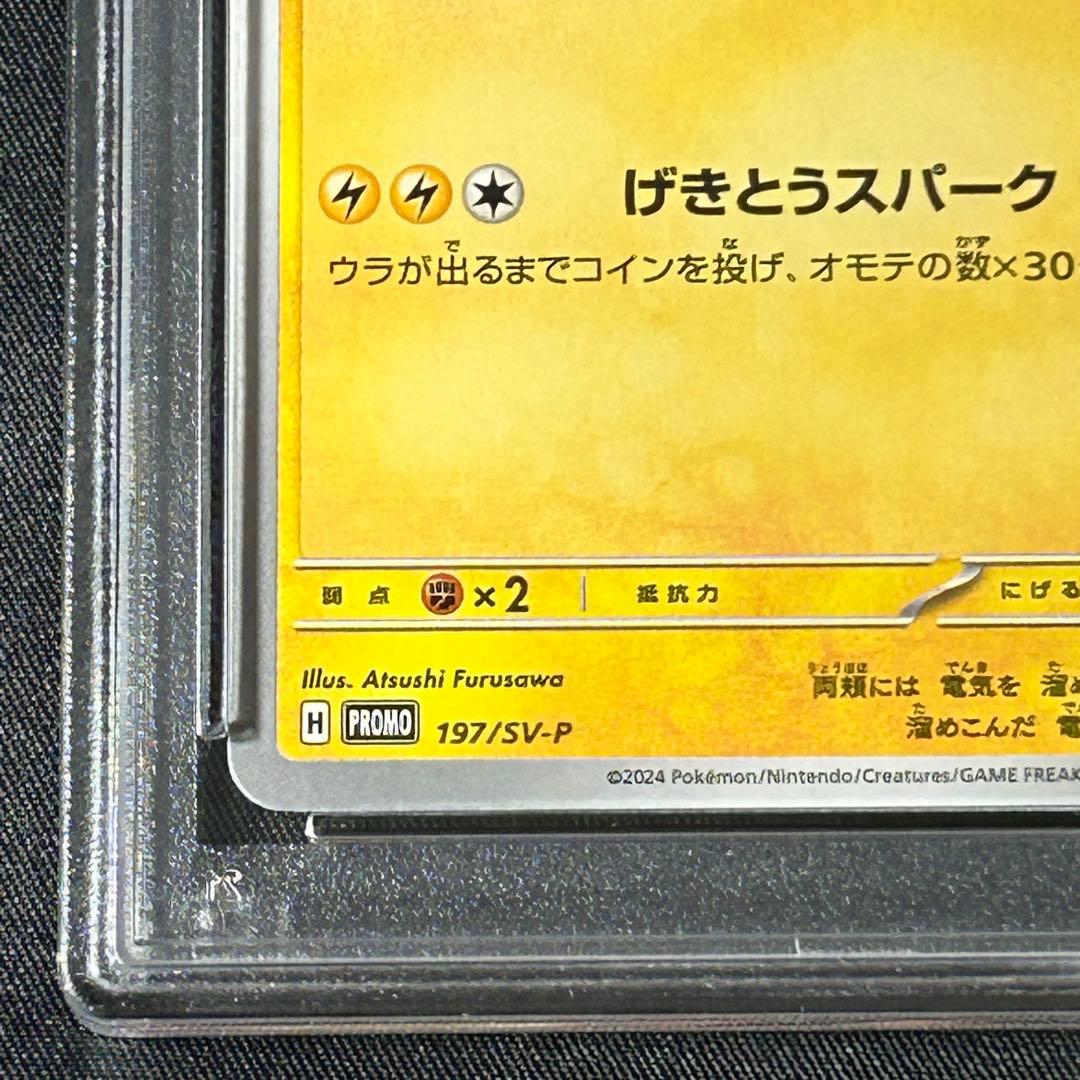 PSA10】ピカチュウ プロモ げきとうスパーク 197/SV-P - メルカリ