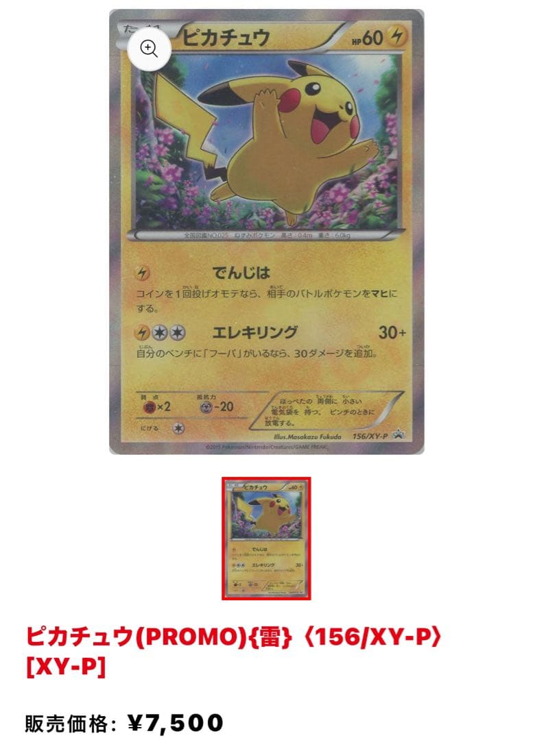 ポケモンカード ピカチュウ プロモ 156/XY-P - メルカリ