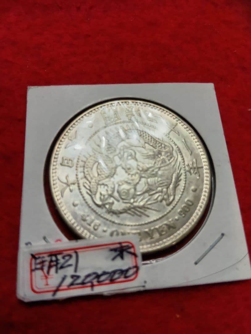 松⚫新１円銀貨小型　明治21年　未使用