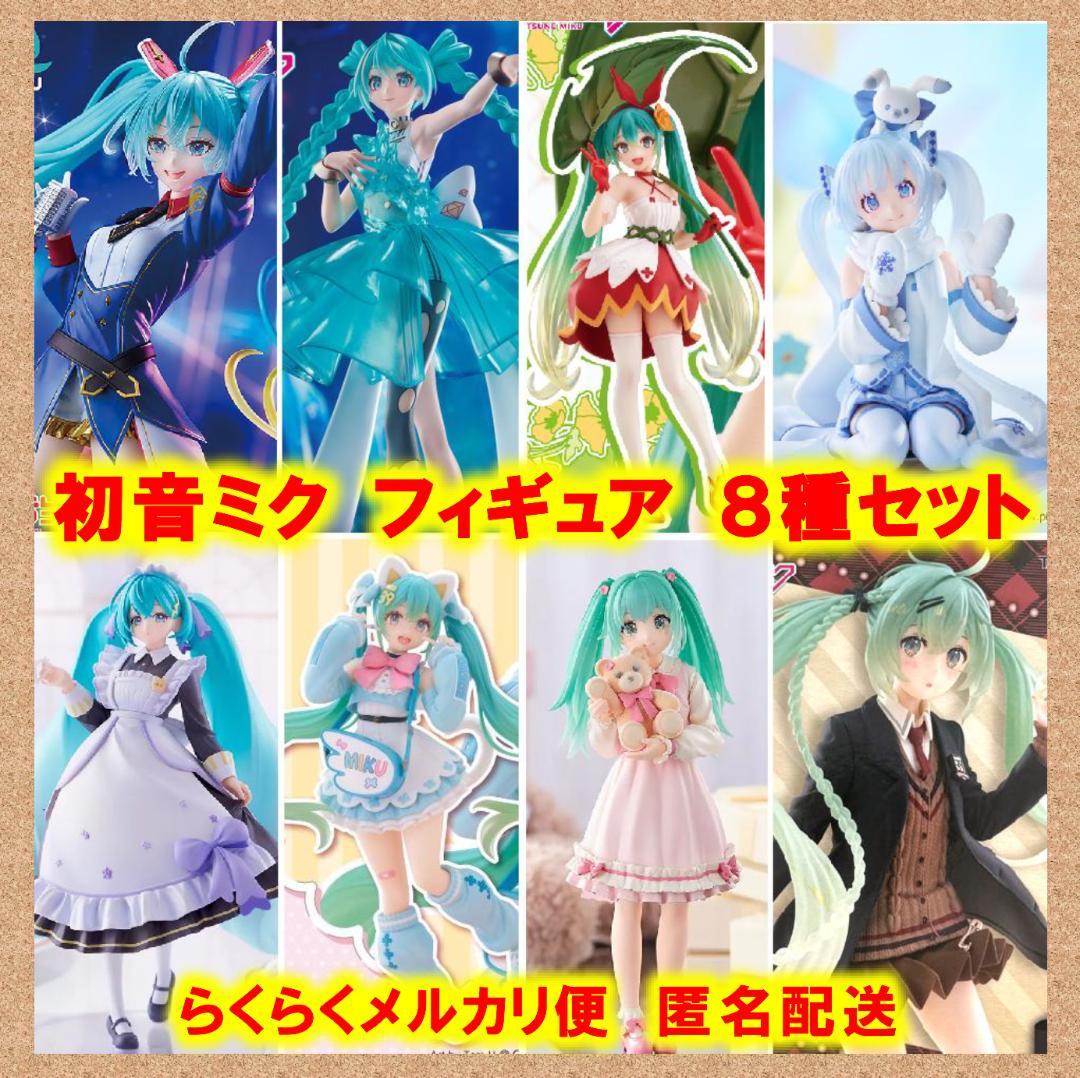 初音ミク　フィギュア　８種セット