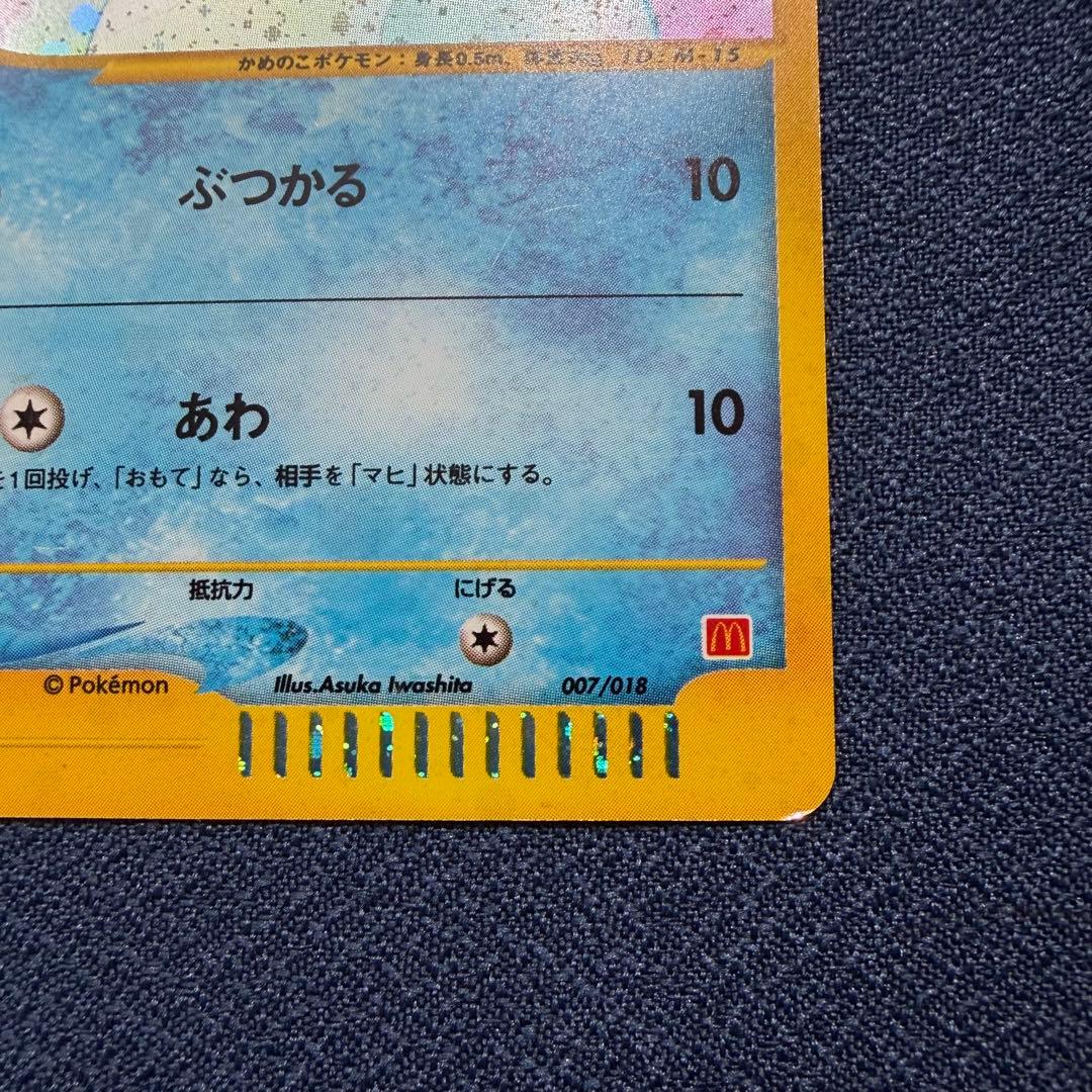 ゼニガメ 007/018 マクドナルドオリジナル ミニマム☆パック - メルカリ