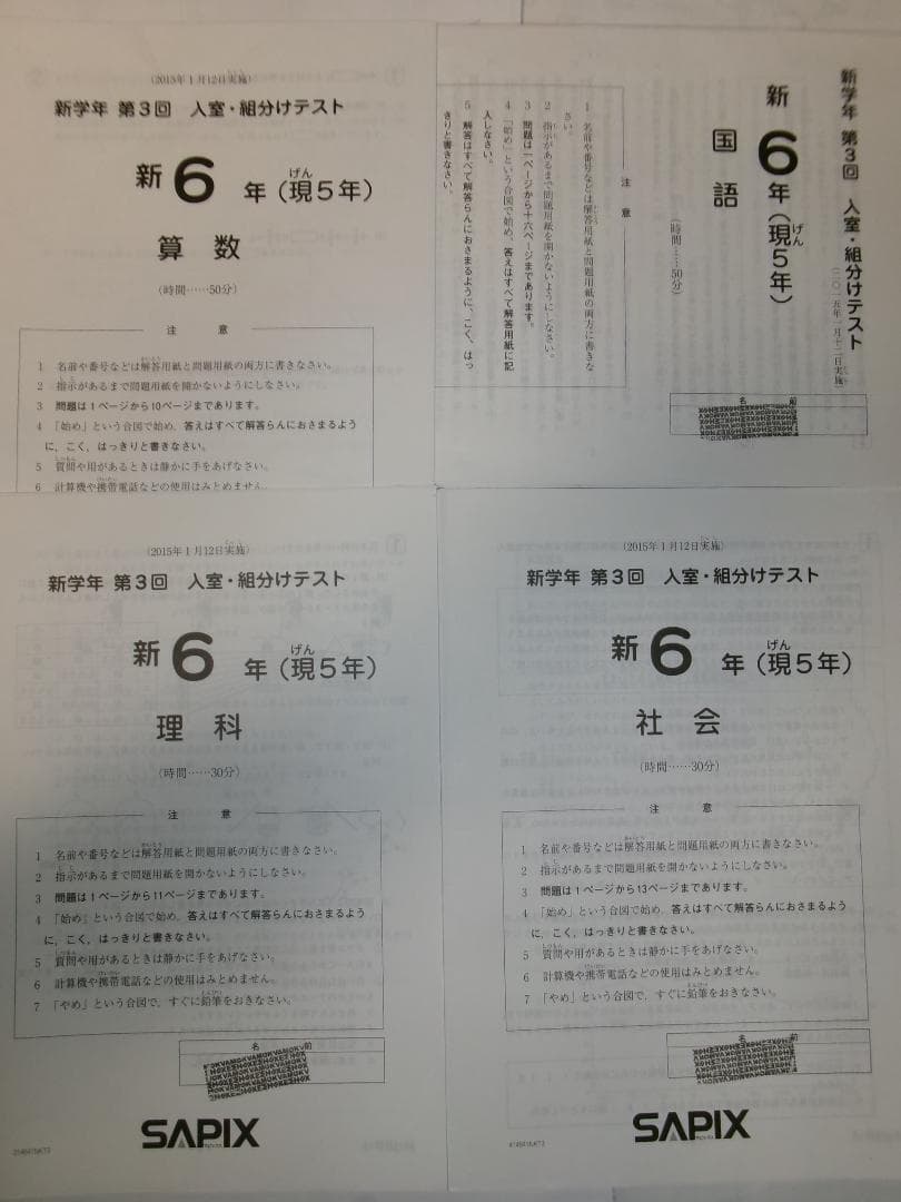 サピックス＊新6年（現 5年）／新学年 入室 組分けテスト＊2015