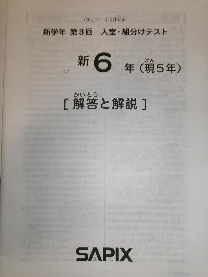 サピックス＊新6年（現 5年）／新学年 入室 組分けテスト＊2015