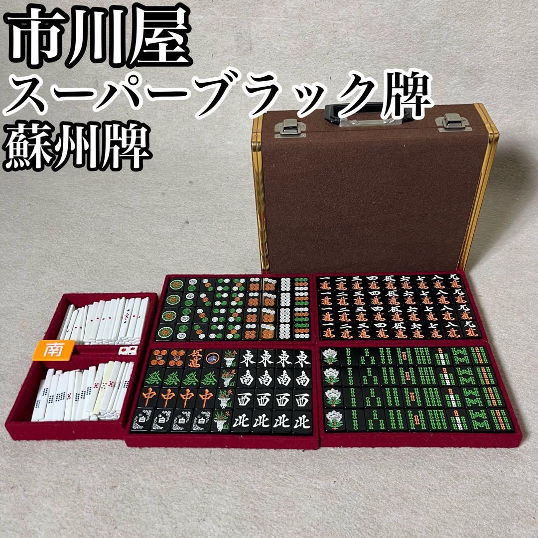 市川屋 スーパーブラック牌 麻雀牌 蘇州 R牌 黒牌 Yahoo!オークション -「麻雀牌 市川屋」の落札相場・落札価格