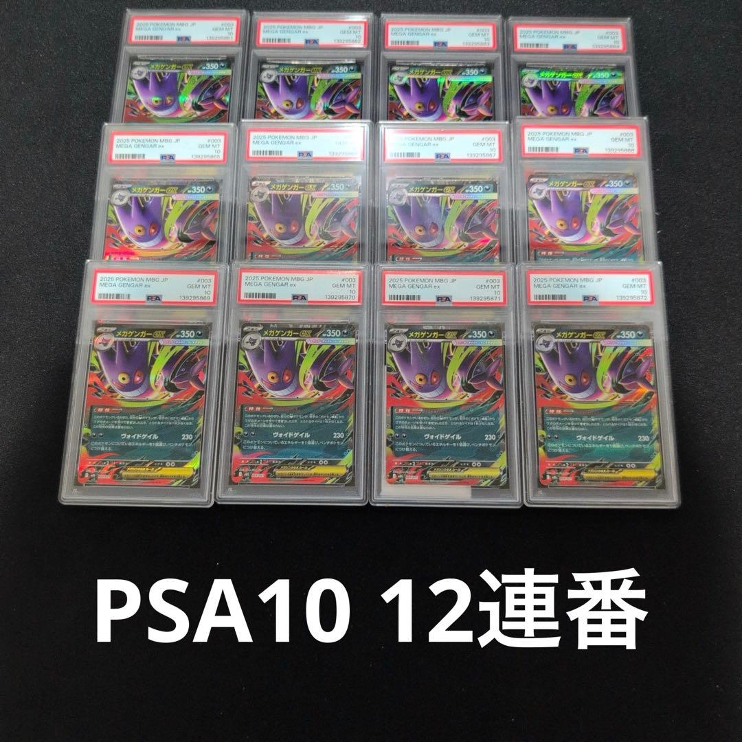 【PSA10】12連番　ALL PSA10 メガゲンガーex PSA10】メガゲンガーex RR 3連番 - メルカリ