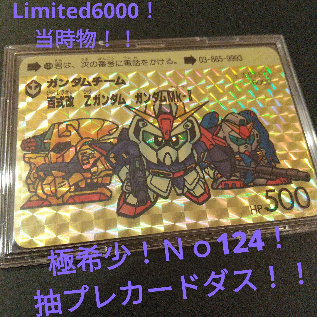 極希少！】SDガンダムカードダス Limited6000 抽プレNo.124 - メルカリ