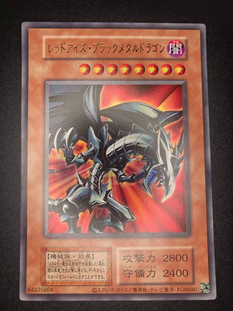完美品級】レッドアイズブラックメタルドラゴン 初期絵 早い者勝ち