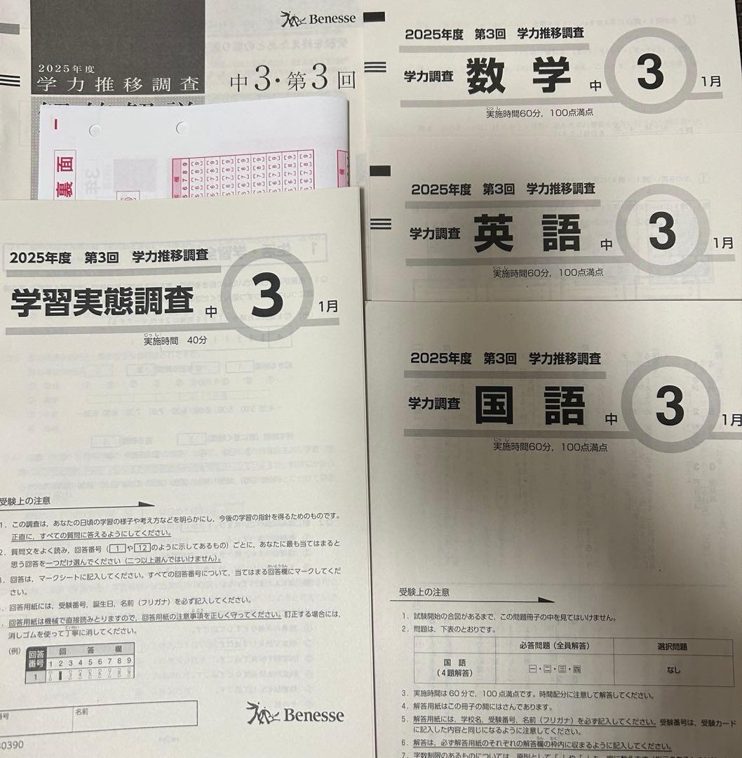 学力推移調査　中3 最新版　bebemeg0611様